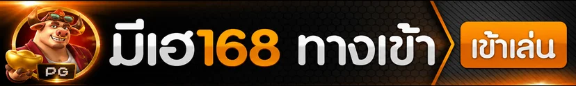 แบนเนอร์ มีเฮ168 เข้าสู่ระบบ Login ปลอดภัยบนทุกอุปกรณ์