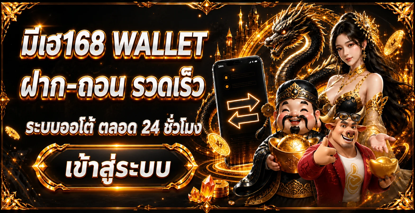 มีเฮ168 Wallet ฝากถอนรวดเร็วผ่านมือถือ